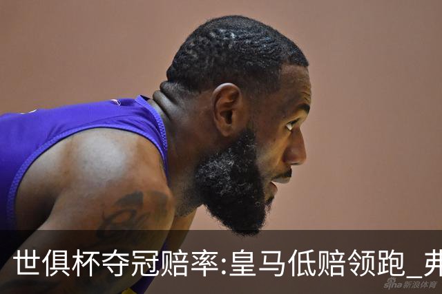 世俱杯夺冠赔率:皇马低赔领跑 弗拉门戈有机会