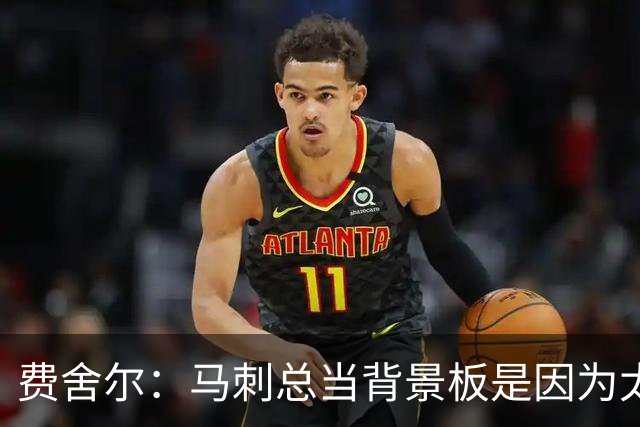 费舍尔：马刺总当背景板是因为太强了 同情刺蜜但他们也活该受着